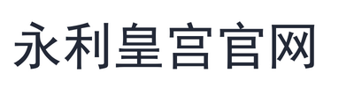 永利皇宫官网